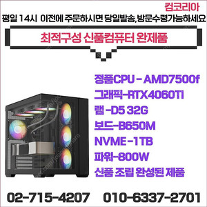가성비 FHD(AMD7500F + RTX 4060Ti) 게이밍 PC판매