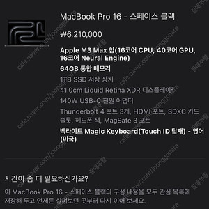맥북프로 16인치 M3 MAX 스페이스 블랙 초고사양 풀구성 급처합니다.