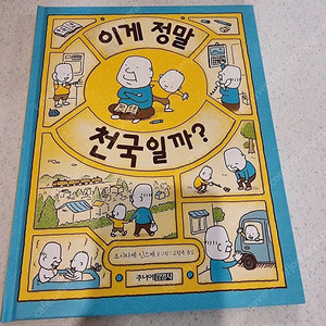 이게 정밀 천국일까? 요시타케 신스케 책