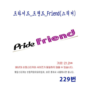 (229번) 프라이드_프랜드_Pride Friend(스티커)