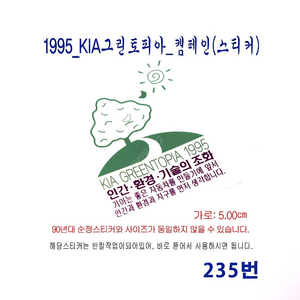 (235번) 1995_KIA그린토피아_캠페인(스티커)