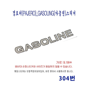 (304번) 갤로퍼(PAJERO)_GASOLING(가솔린)스티커