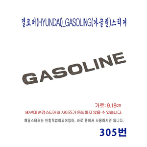 (305번) 갤로퍼(HYUNDAI)_GASOLING(가솔린)스티커