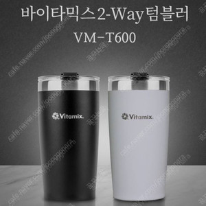 상품 3번) 바이타믹스 스텐304 고급 2WAY 텀블러 화이트 (VM-T600W)
