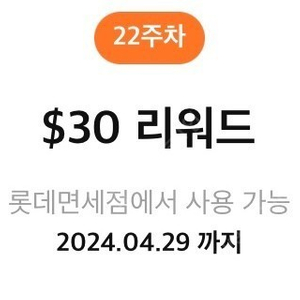 롯데면세점 리워드 30불 30달러