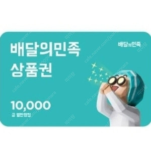 [삽니다] 배민 상품권 1만원권 9200원 매입 1만권 배달의민족