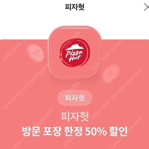 피자헛 방문포장 50프로 쿠폰