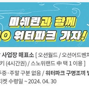 오션월드 오션어드벤처 오션플레이스키(4시간권) 스노위랜드중 택1이용 2024.4월30일까지만 쓸수있는 티켓