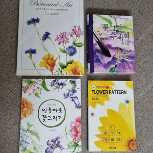 꽃그리기 관련도서 4권 일괄 판매