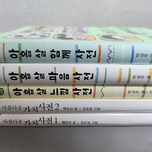 아홉살 사전, 가치사전 (택포)