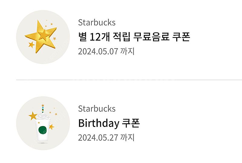 스타벅스 별쿠폰 생일쿠폰 2장 일괄--0