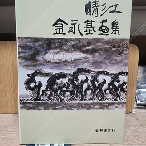 청강 김영기 화집 (한국 현대 동양화가,) 1980,5,8 초판/희귀본/ 실사진/-세월감외 보관상태 양호