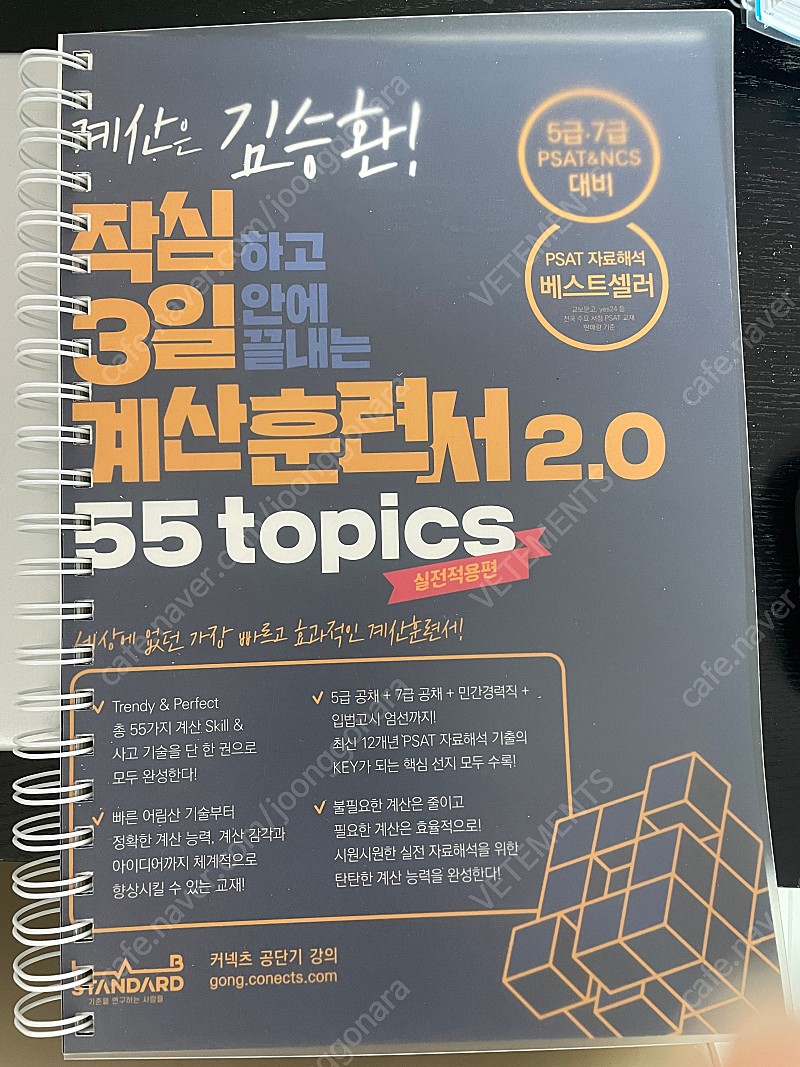 [새책] 김승환 작심하고 3일 안에 끝내는 계산훈련서 2.0 55 Topics-실전적용편 판매합니다