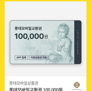 롯데백화점 상품권 100000원