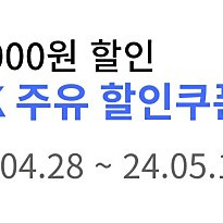 Sk주유 할인권 5000원