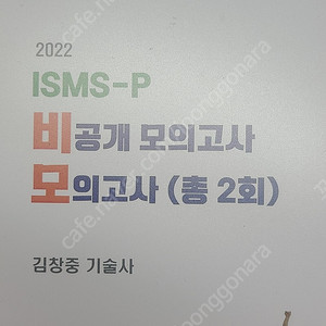 [판매]ISMSP 모의고사