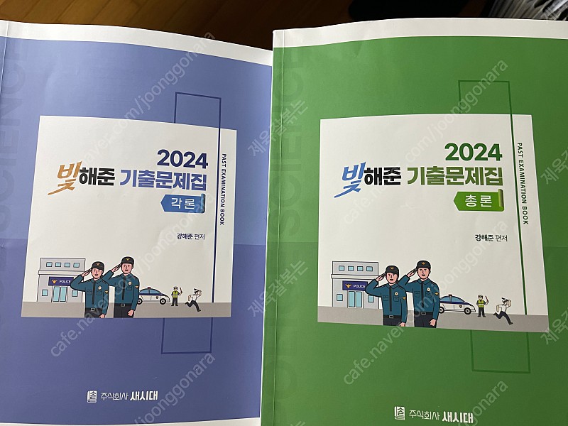 강해준 빛해준 2024 경찰학 기출문제집