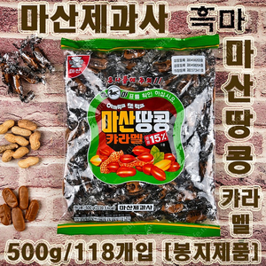 마산제과사 흑마 마산땅콩캬라멜 [500g/118개입] - 06봉지