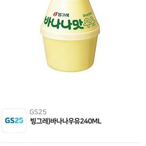 GS25 빙그레) 바나나우유 240ML 2개 (~06/17까지)