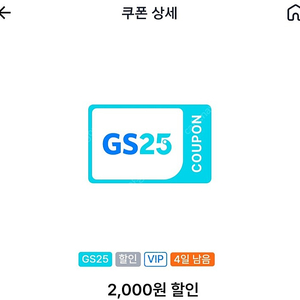 gs25 vip 2000원 할인권