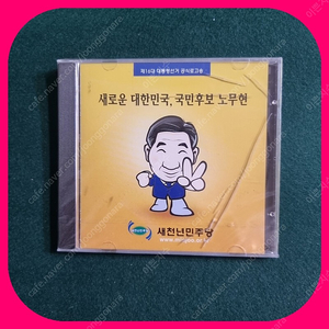 노무현 대통령 CD 미개봉(케이스 깨짐)새케이스 동봉