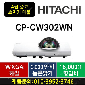 히타치 빔프로젝터 CP-CW302WN A급 단초점 / 149천원