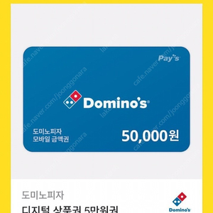 도미노피자 5만원권 팝니다.