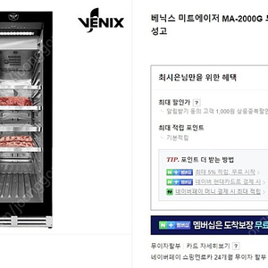 베닉스 미트에이저 (드라이에이징 냉장고)