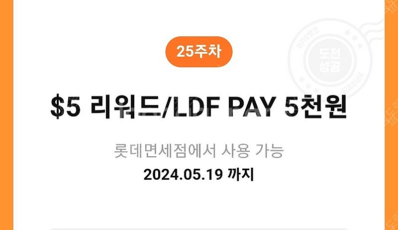 롯데면세점 5달러 리워드/LDF PAY 5천원 카뱅--0