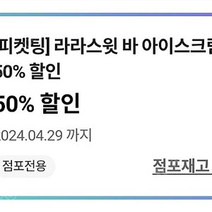 [즉시전송합니다] CU 라라스윗 바 아이스크림 50%할인쿠폰 판매합니다