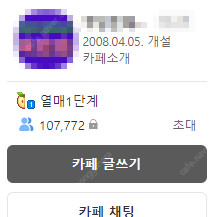 네이버 대형카페 10만7천명 양도 매도합니다