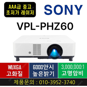 소니 레이저빔프로젝터 VPL-PHZ60/AAA급/6000안시(2,330시간사용)/149만원