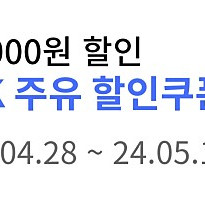 Sk 주유 할인권 5000원