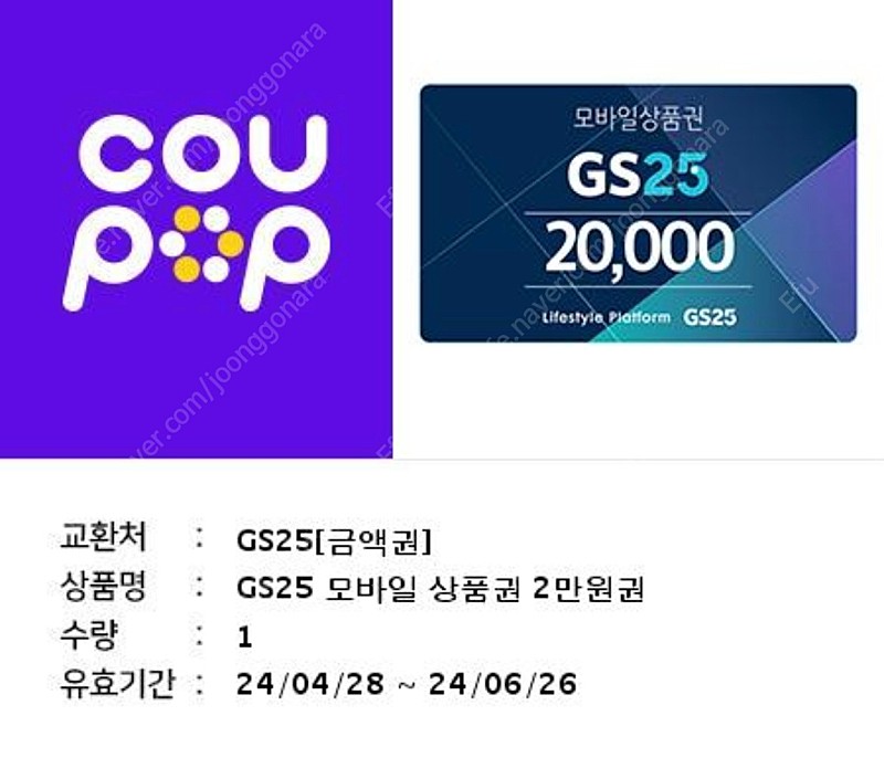 gs편의점 gs25 기프티콘 2만원권 팝니다