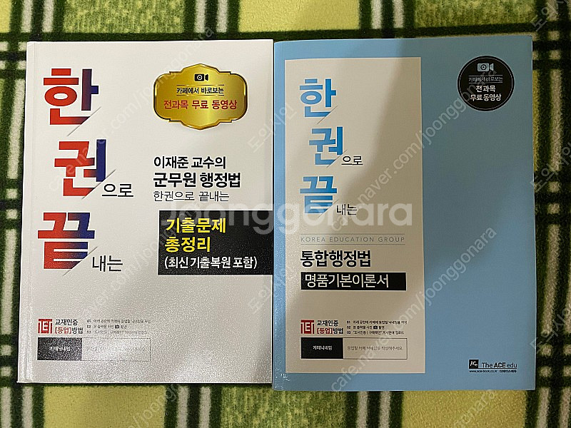 이재준 교수님의 군무원 행정법 총론, 기출 문제집(대폭...--0