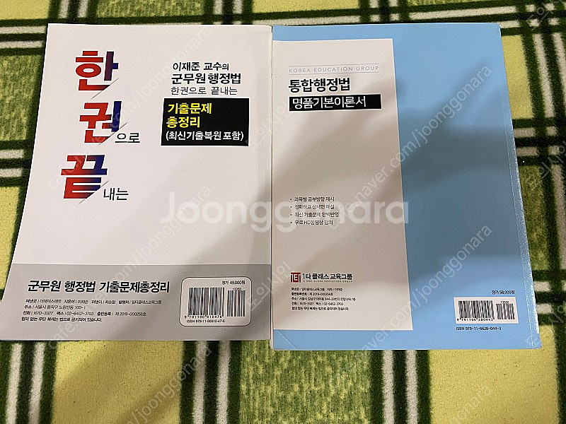 이재준 교수님의 군무원 행정법 총론, 기출 문제집(대폭...--2