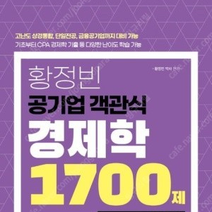 황정빈 경제학 1700제미시,거시 / 경제학연습 9판 팔아욥