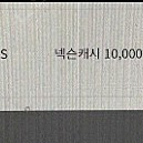 넥슨캐시 10000원권 5장 팝니다!