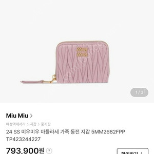 miumiu2024 s/s 신상 카드동전지갑 핑크