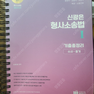 신광은 형사소송법 기출총정리