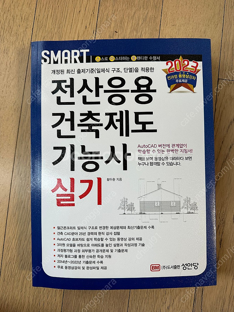 2023 성안당 전산응용건축제도 실기책--0