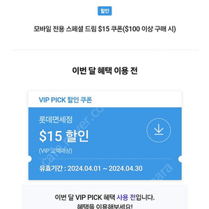 롯데면세점 100달러이상 15달러 sk vip 픽 쿠폰