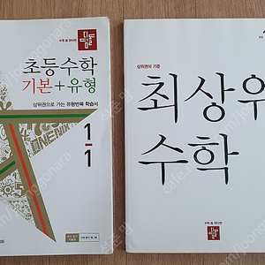 디딤돌 최상위 수학(1-1) + 디딤돌 기본 +유형(1-1) 1학년1학기 새책 일괄 운포 17000원