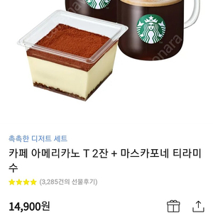 (1900원 할인) 스타벅스 아메리카노 T 2잔 + 마스카포네 티라미수