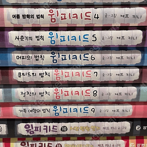 윔피키드 한글 1-11권