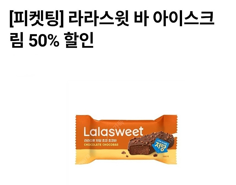 빠른거래/ 오늘까지 CU 라라스윗바 아이스크림 50%할인쿠폰 싸게팝니다