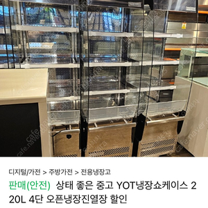 YOT냉장쇼케이스 오픈냉장쇼케이스 오픈냉장고 220L 상태 좋음