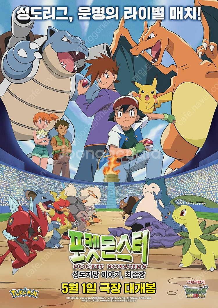 영화 포켓몬스터: 성도지방 이야기, 최종장 / 롯데시네...--0