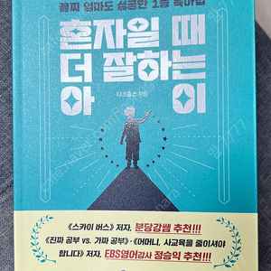 육아서 혼자일때 더 잘하는 아이 다크홀스지음