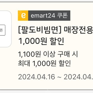 이마트24 팔도비빔면 100원 구매 쿠폰 팔아요